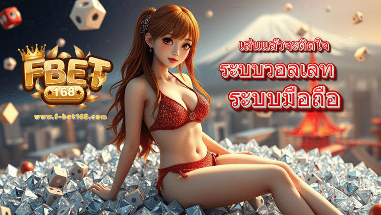fbet168 ระบบวอลเลท